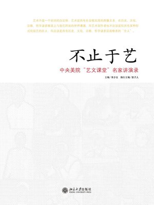 cover image of 不止于艺——中央美院“艺文课堂”名家讲演录